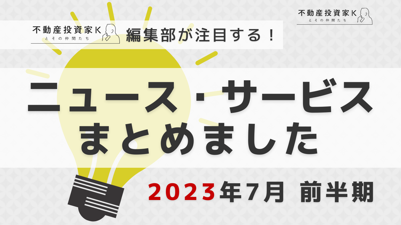 【2023年7月前半】不動産投資家K編集部が注目！ニュース・サービスまとめ